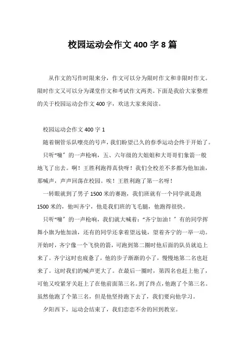 (小学四年级作文)校园运动会作文400字8篇