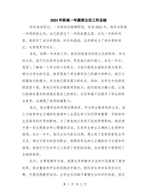 2024年职高一年级班主任工作总结