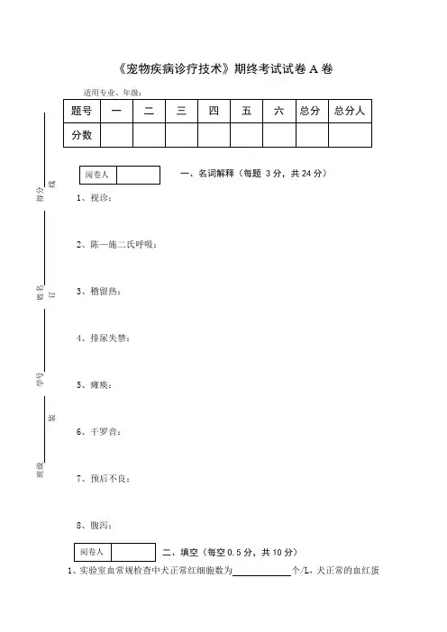 《宠物疾病诊疗技术》期终考试试卷及答案