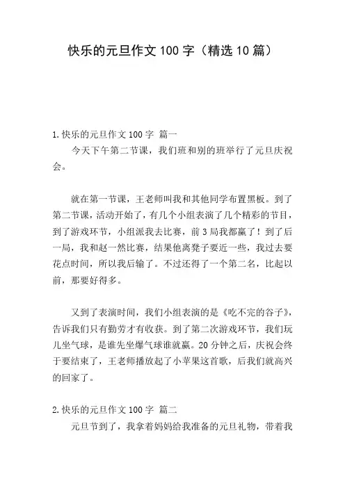 快乐的元旦作文100字(精选10篇)