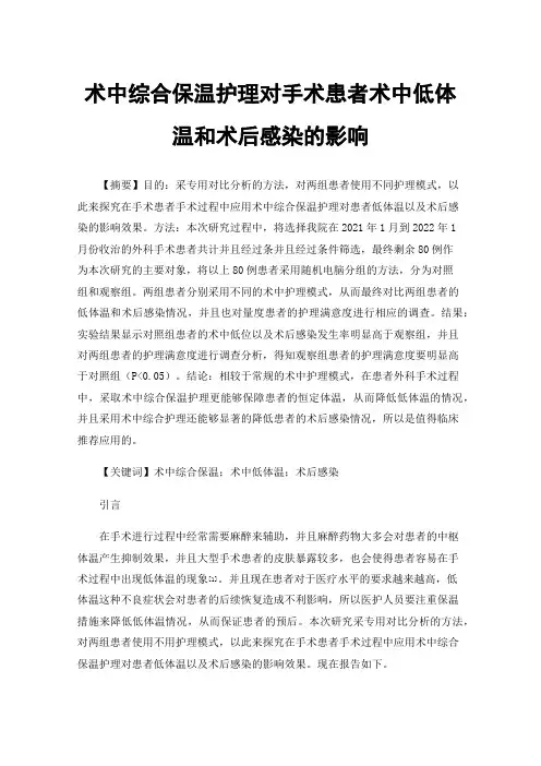 术中综合保温护理对手术患者术中低体温和术后感染的影响