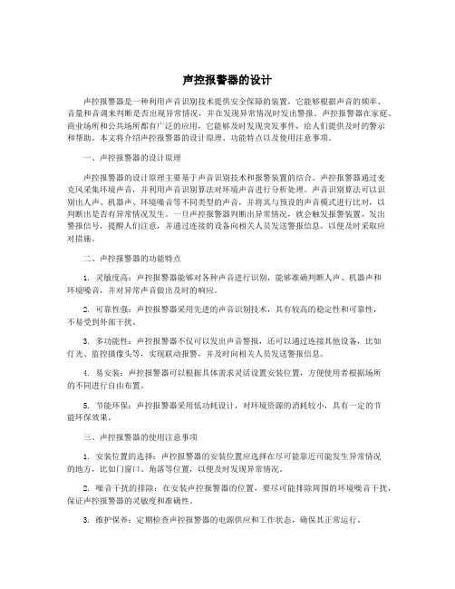 声控报警器的设计