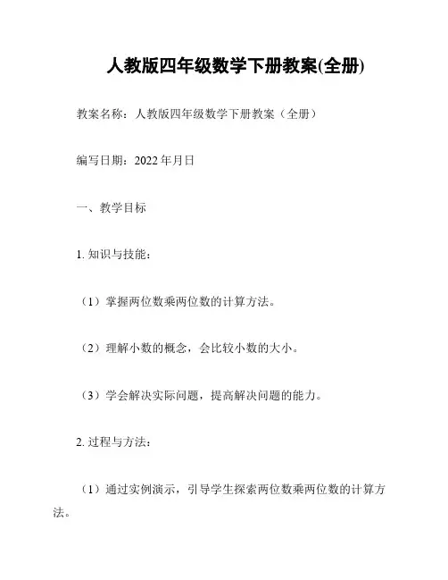 人教版四年级数学下册教案(全册)