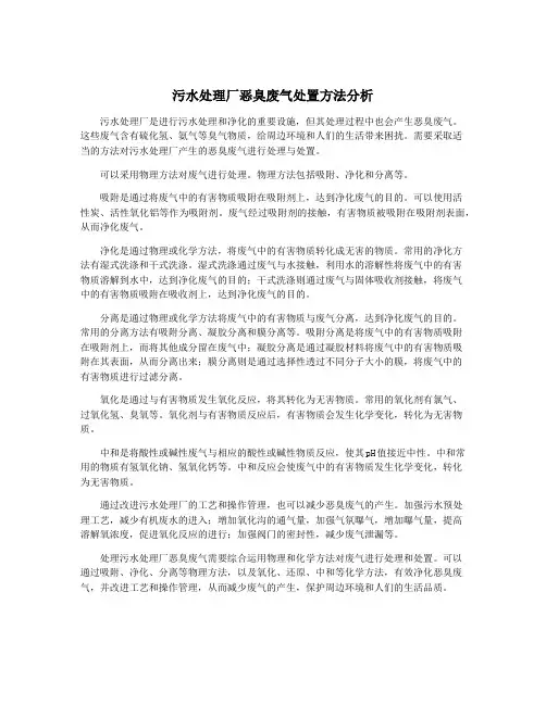 污水处理厂恶臭废气处置方法分析