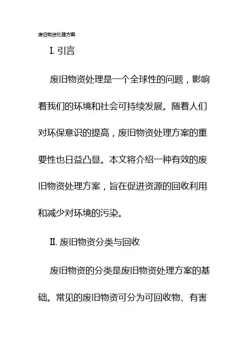 废旧物资处理方案