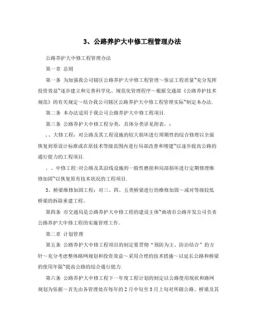 3、公路养护大中修工程管理办法