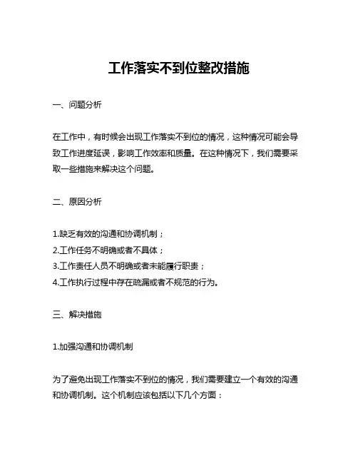 工作落实不到位整改措施