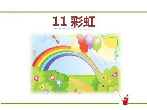 彩虹-PPT全文课件