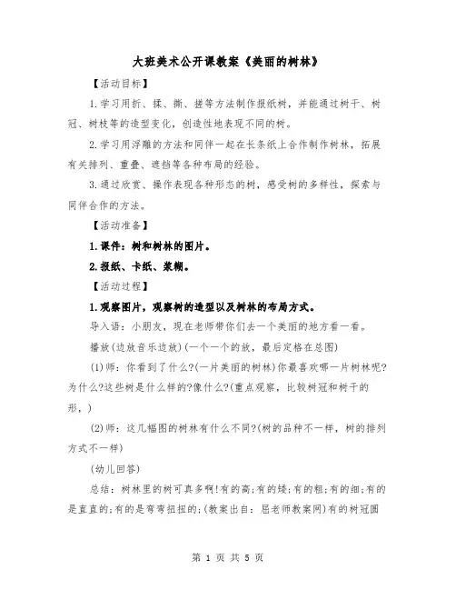 大班美术公开课教案《美丽的树林》(2篇)