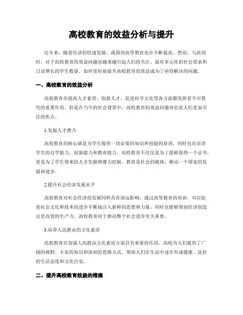 高校教育的效益分析与提升