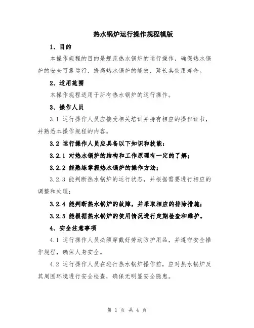 热水锅炉运行操作规程模版