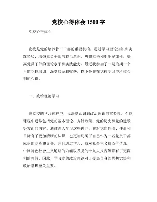 党校心得体会1500字