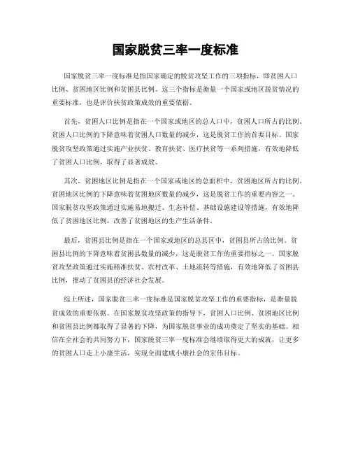 国家脱贫三率一度标准