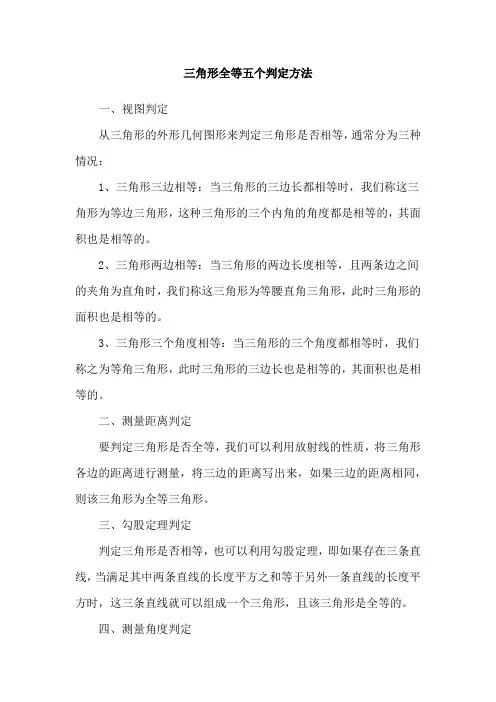 三角形全等五个判定方法