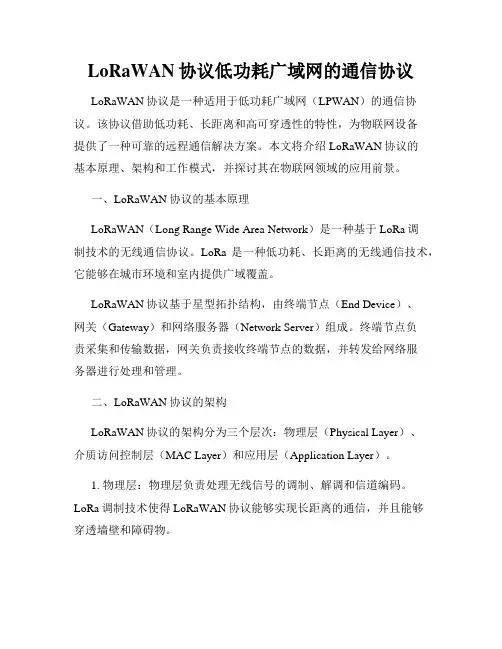 LoRaWAN协议低功耗广域网的通信协议