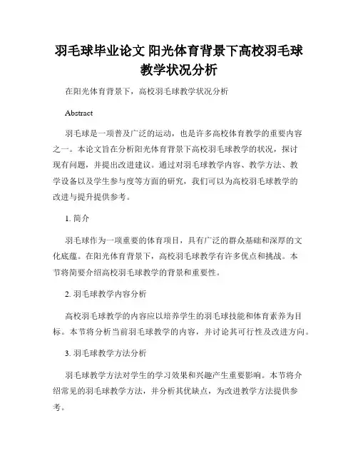 羽毛球毕业论文 阳光体育背景下高校羽毛球教学状况分析