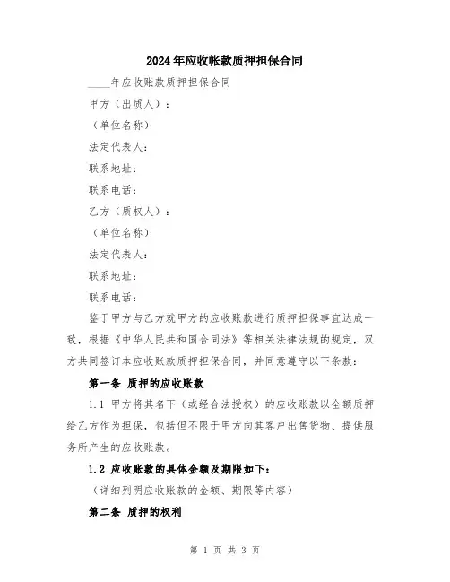 2024年应收帐款质押担保合同