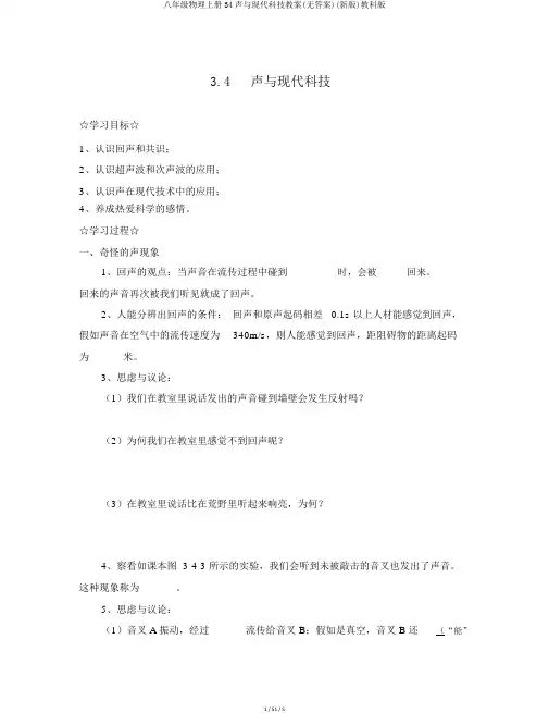 八年级物理上册34声与现代科技学案(无答案)(新版)教科版