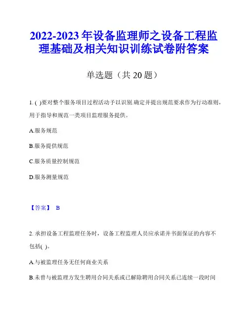 2022-2023年设备监理师之设备工程监理基础及相关知识训练试卷附答案