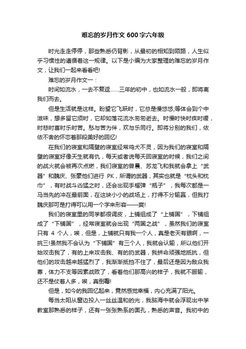 难忘的岁月作文600字六年级