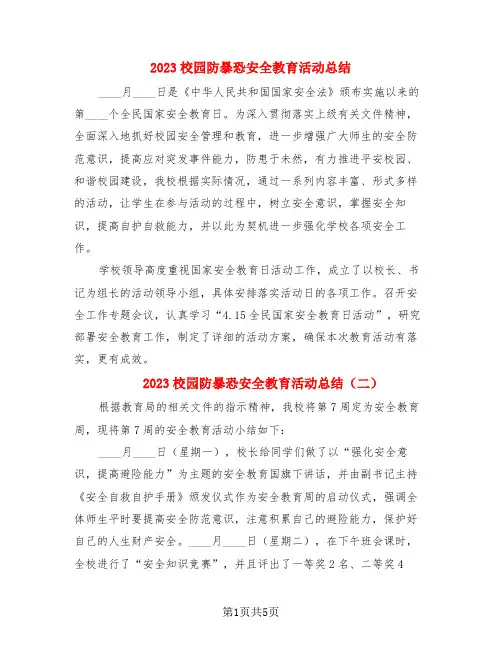 2023校园防暴恐安全教育活动总结(4篇)