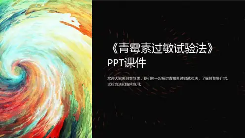 《青霉素过敏试验法》课件