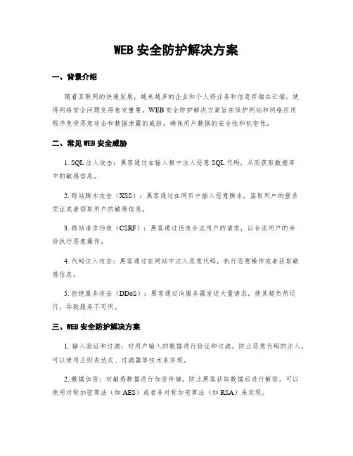 WEB安全防护解决方案