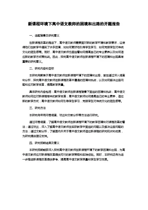 新课程环境下高中语文教师的困境和出路的开题报告