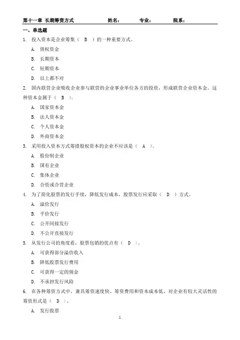 11答案 第十一章 长期筹资方式