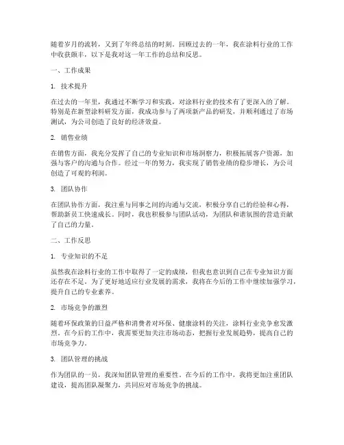 年终个人工作总结涂料