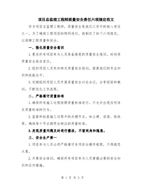 项目总监理工程师质量安全责任六项规定范文