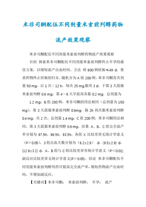 米非司酮配伍不同剂量米索前列醇药物流产效果观察
