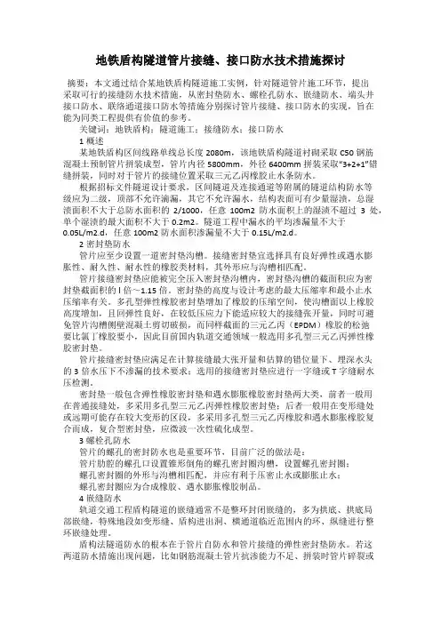 地铁盾构隧道管片接缝、接口防水技术措施探讨