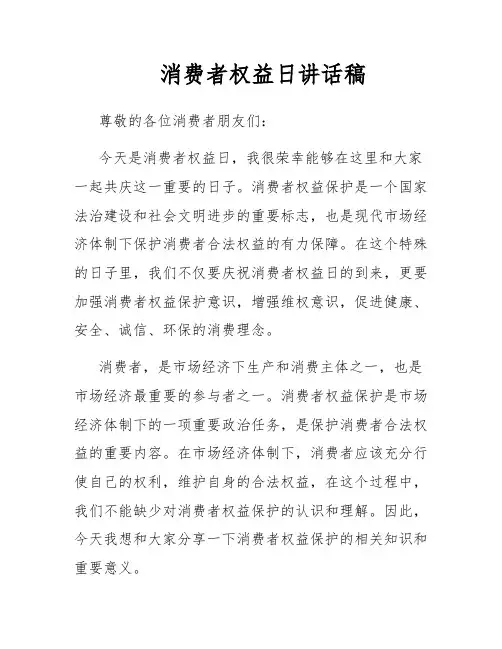 消费者权益日讲话稿