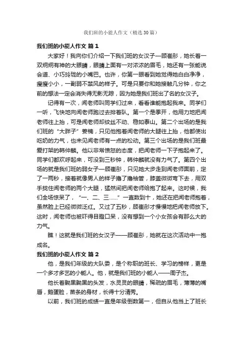 我们班的小能人作文（精选30篇）