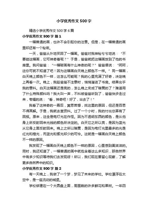 精选小学优秀作文500字6篇