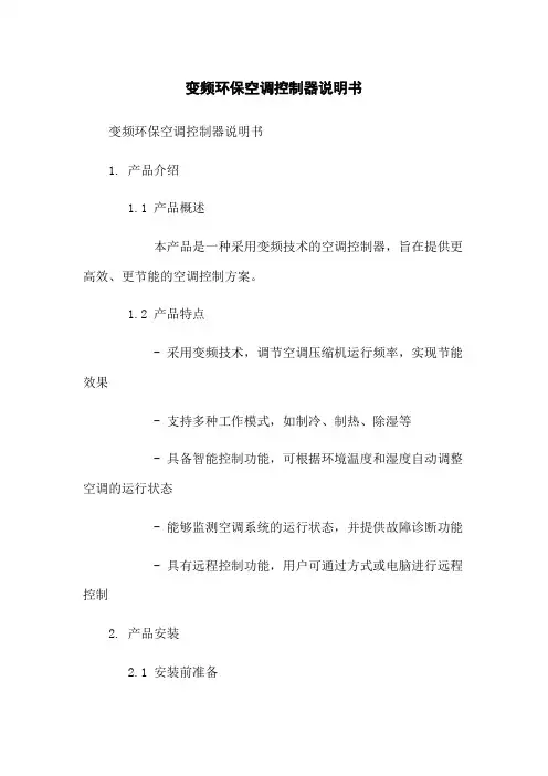 变频环保空调控制器说明书