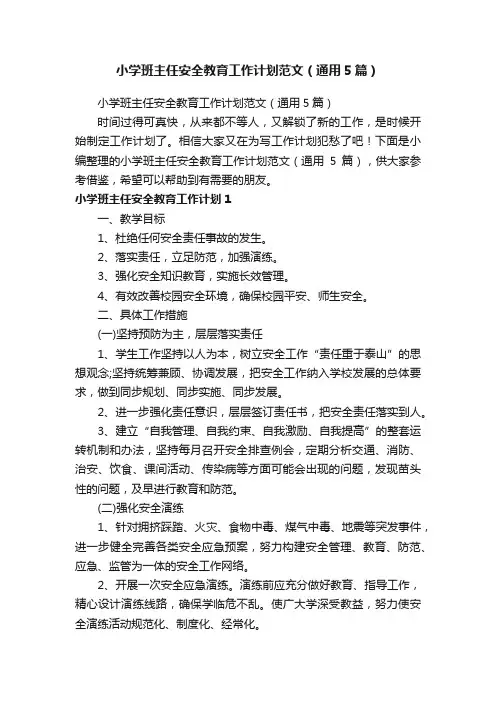 小学班主任安全教育工作计划范文（通用5篇）