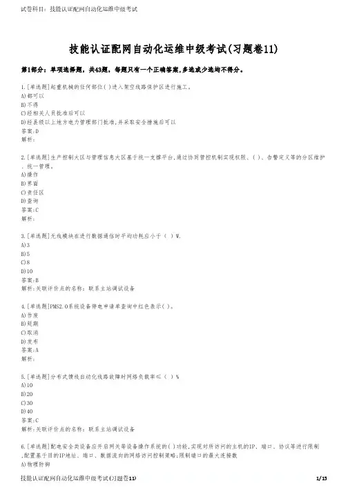技能认证配网自动化运维中级考试(习题卷11)