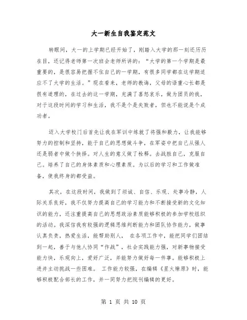 大一新生自我鉴定范文(4篇)