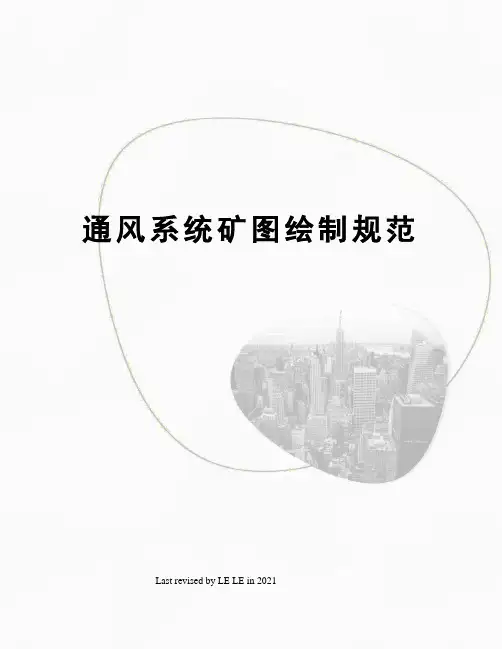 通风系统矿图绘制规范