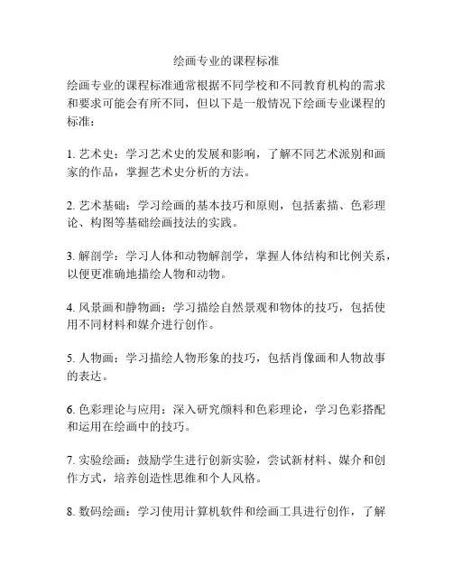 绘画专业的课程标准