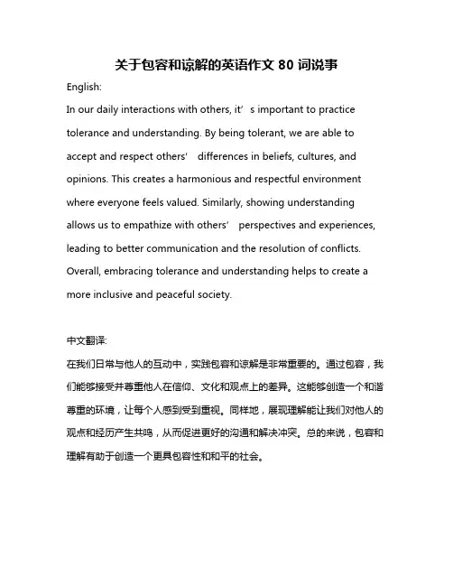 关于包容和谅解的英语作文80词说事
