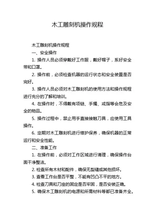木工雕刻机操作规程