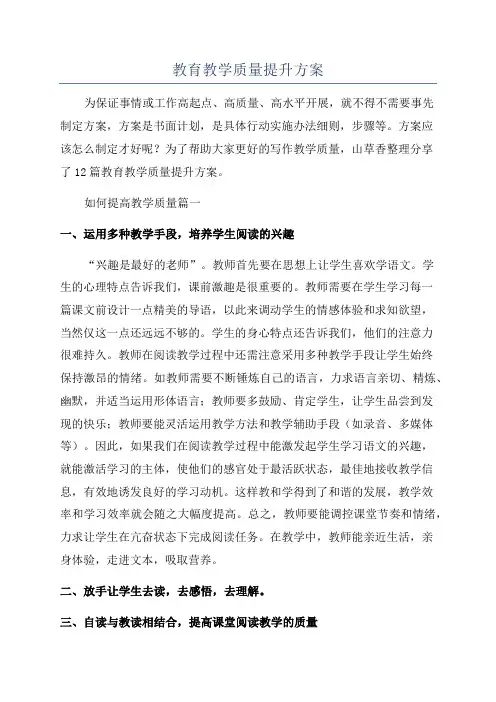 教育教学质量提升方案