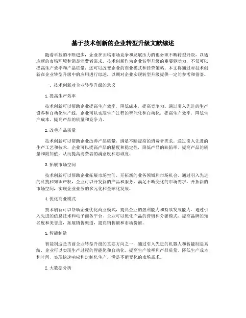 基于技术创新的企业转型升级文献综述