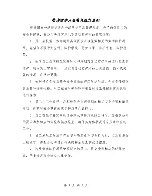 劳动防护用品管理规定通知(三篇)