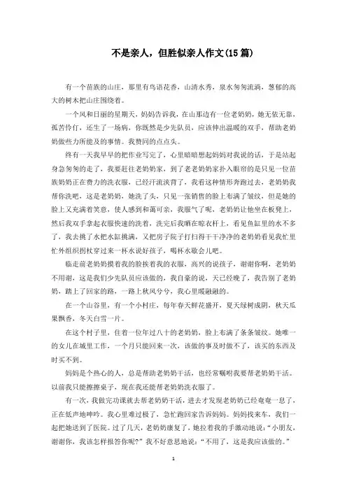 不是亲人,但胜似亲人作文范文精选