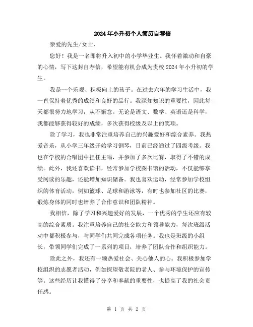 2024年小升初个人简历自荐信