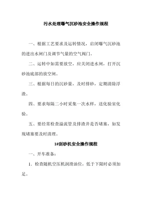 污水处理曝气沉砂池安全操作规程